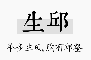 生邱名字的寓意及含义