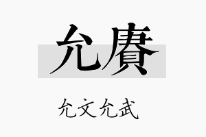 允赓名字的寓意及含义