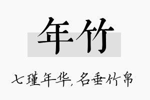 年竹名字的寓意及含义