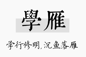 学雁名字的寓意及含义