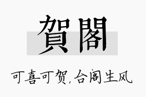 贺阁名字的寓意及含义