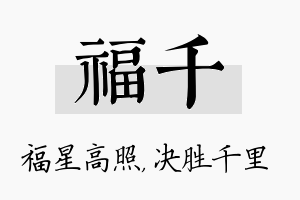 福千名字的寓意及含义