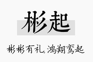 彬起名字的寓意及含义