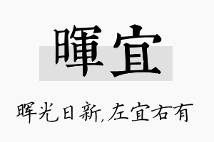 晖宜名字的寓意及含义