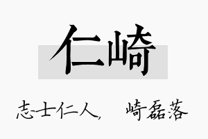 仁崎名字的寓意及含义