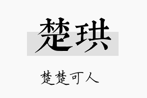 楚珙名字的寓意及含义