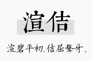 渲佶名字的寓意及含义