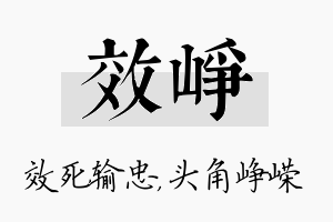 效峥名字的寓意及含义