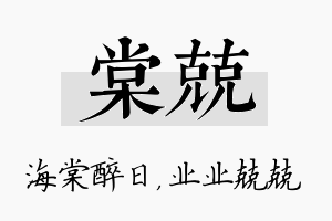 棠兢名字的寓意及含义