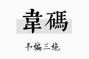 韦码名字的寓意及含义