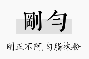 刚匀名字的寓意及含义