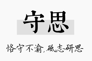 守思名字的寓意及含义