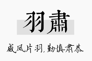 羽肃名字的寓意及含义