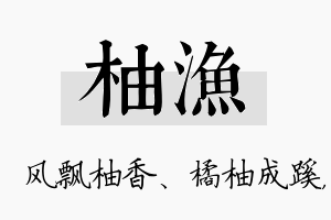 柚渔名字的寓意及含义