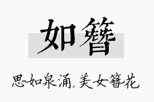 如簪名字的寓意及含义