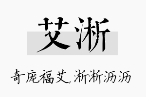 艾淅名字的寓意及含义