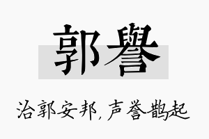 郭誉名字的寓意及含义