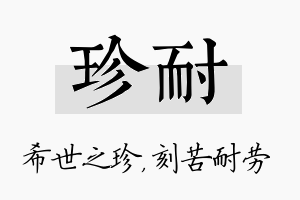 珍耐名字的寓意及含义