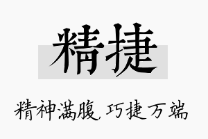 精捷名字的寓意及含义