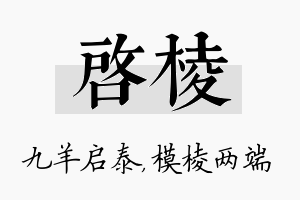 启棱名字的寓意及含义