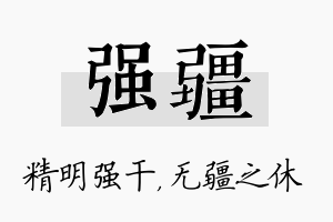 强疆名字的寓意及含义