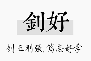 钊好名字的寓意及含义