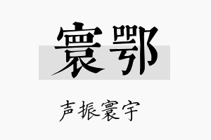 寰鄂名字的寓意及含义