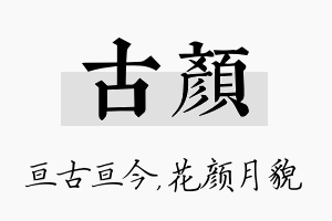 古颜名字的寓意及含义