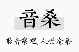 音桑名字的寓意及含义