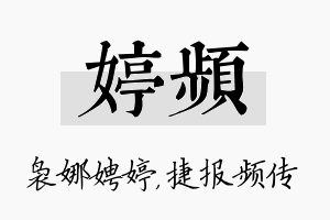 婷频名字的寓意及含义