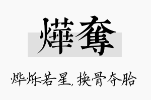 烨夺名字的寓意及含义