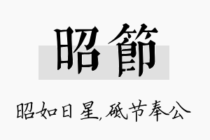 昭节名字的寓意及含义