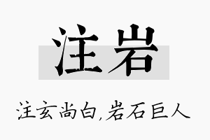 注岩名字的寓意及含义