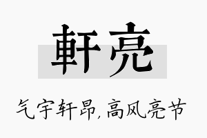 轩亮名字的寓意及含义