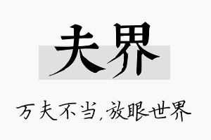 夫界名字的寓意及含义