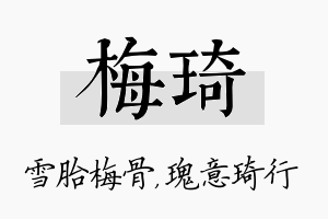 梅琦名字的寓意及含义