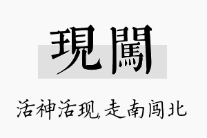 现闯名字的寓意及含义