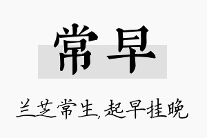 常早名字的寓意及含义