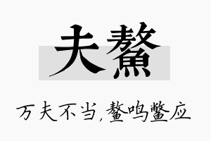 夫鳌名字的寓意及含义