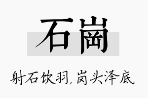 石岗名字的寓意及含义