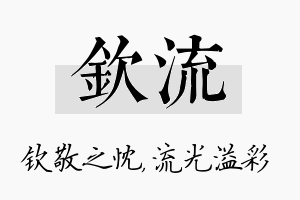 钦流名字的寓意及含义