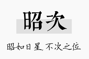 昭次名字的寓意及含义