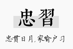 忠习名字的寓意及含义