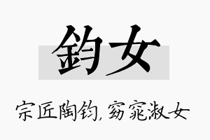 钧女名字的寓意及含义