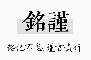 铭谨名字的寓意及含义