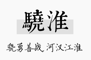 骁淮名字的寓意及含义