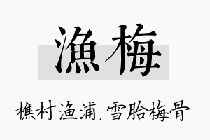 渔梅名字的寓意及含义