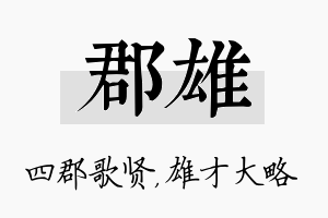 郡雄名字的寓意及含义