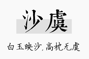 沙虞名字的寓意及含义