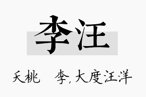 李汪名字的寓意及含义